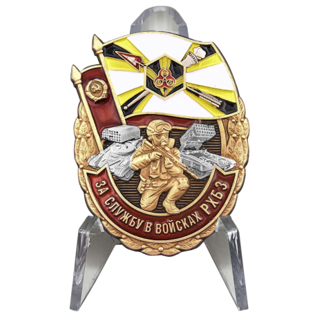 Знак За службу в войсках РХБ защиты на подставке