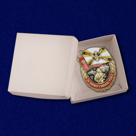 Нагрудный знак За службу в войсках РХБЗ - в коробке