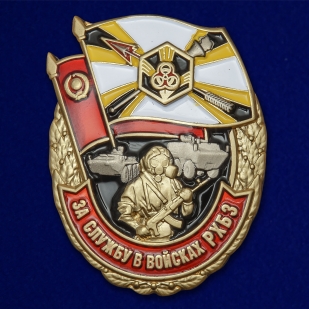 Знак За службу в войсках РХБЗ на подставке - общий вид
