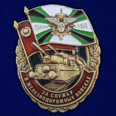 Знак "За службу в Железнодорожных войсках"