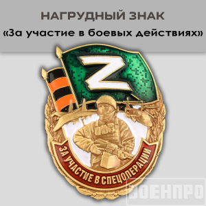 Знак "За участие в боевых действиях"