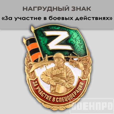 Знак "За участие в боевых действиях"