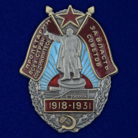 Знак "За Власть Советов. 1918-1931"