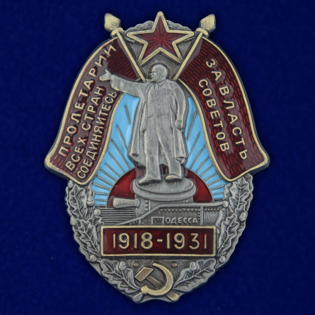 Знак За Власть Советов Одесса 1918-1931 на подставке
