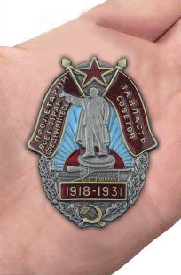 Заказать знак «За Власть Советов. 1918-1931»