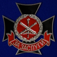 Знак «За заслуги» Главного ракетно-артиллерийского управления