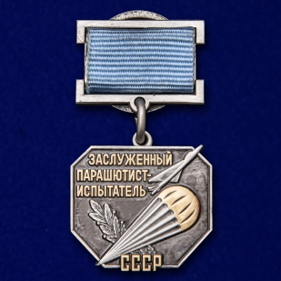 Знак Заслуженный парашютист-испытатель СССР