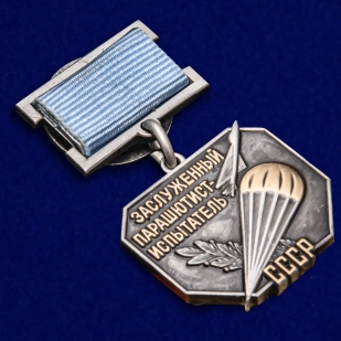 Купить знак Заслуженный парашютист-испытатель СССР