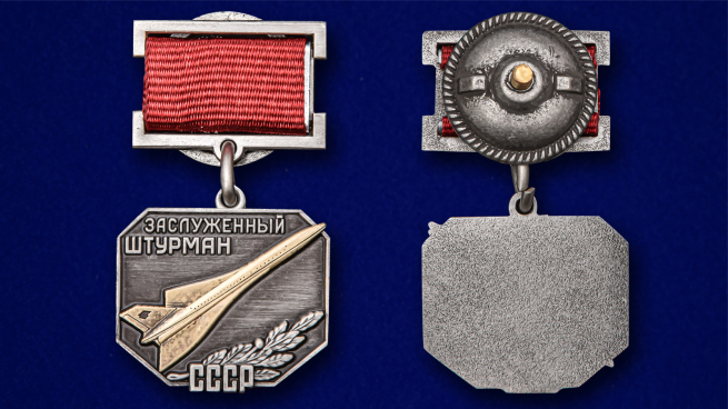 Знак «Заслуженный штурман СССР» - высокое качество