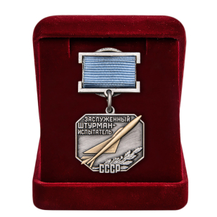 Латунный знак Заслуженный штурман-испытатель СССР