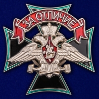 Знак Железнодорожных войск "За отличие"
