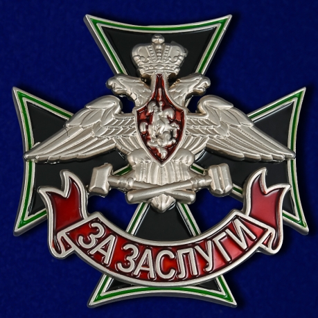 Знак Железнодорожных войск "За заслуги"