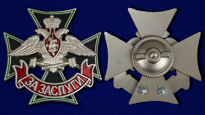Знак Железнодорожных войск "За заслуги" - аверс и реверс