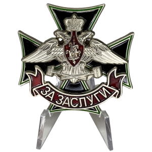 Знак Железнодорожных войск "За заслуги" на подставке