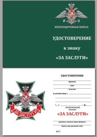 Знак Железнодорожных войск За заслуги на подставке - удостоверение