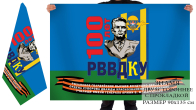 Двухстороннее знамя «100 лет РВВДКУ»