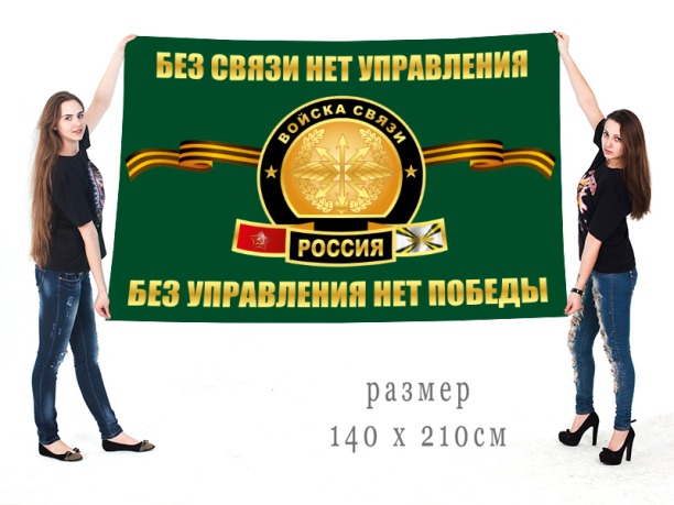 Знамя связистов России