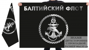 Двухстороннее знамя «Балтийский флот»