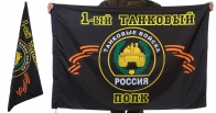 Знамя 1-го танкового полка