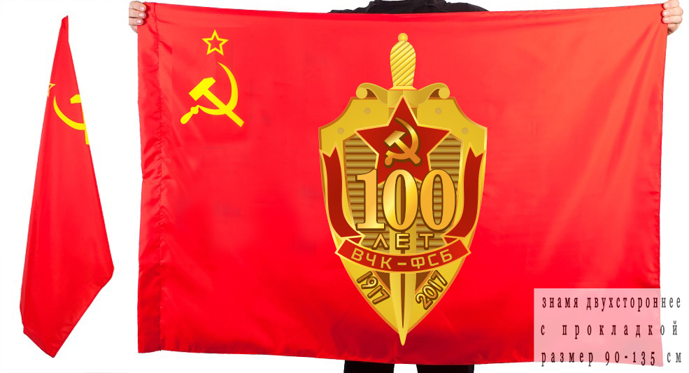 Купить знамя "100 лет ВЧК-ФСБ" двухстороннее с доставкой