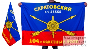 Знамя 104-го ракетного полка РВСН
