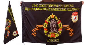 Знамя 11-ой Прикарпатско-Берлинской танковой дивизии