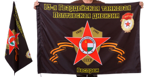 Знамя 13-ой Полтавской танковой дивизии