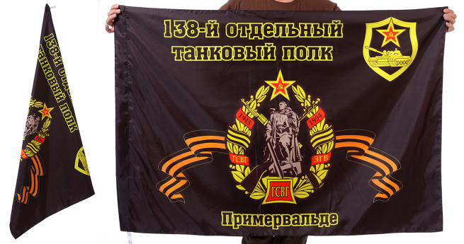 Знамя 138-го отдельного танкового полка