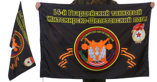 Знамя 14-го Житомирско-Шепетовского танкового полка