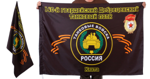 Знамя 140-го Дебреценского танкового полка