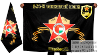 Знамя 144-го танкового полка