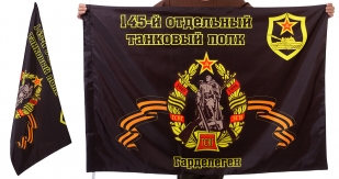 Знамя 145-го отдельного танкового полка