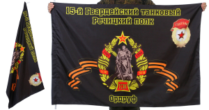 Знамя 15-го Речицкого танкового полка