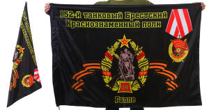 Знамя 152-го Брестского танкового полка