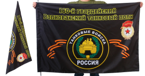 Знамя 160-го Волновахского танкового полка