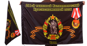 Знамя 211-го Калинковичского танкового полка