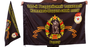 Знамя 215-го Каменец-Подольского танкового полка