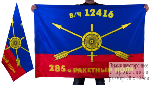 Знамя 285-го ракетного полка РВСН