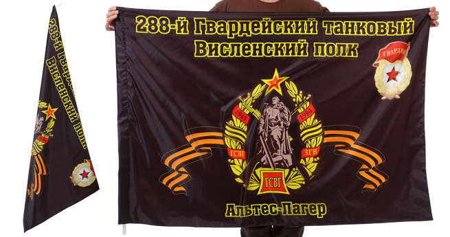 Знамя 288-го Висленского танкового полка