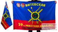 Знамя 29-ой ракетной дивизии РВСН