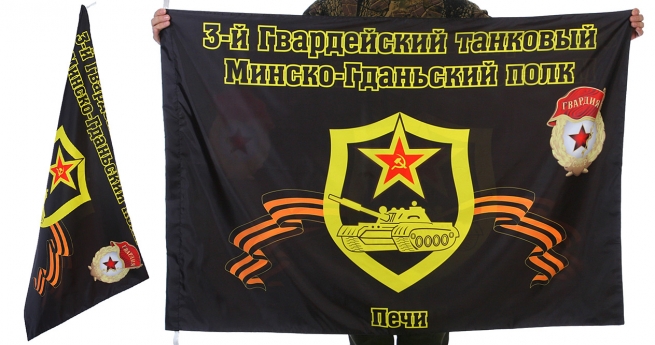 Знамя 3-го Минско-Гданьского танкового полка