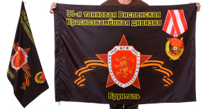 Знамя 31-ой Висленской танковой дивизии