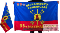 Знамя 33-ой ракетной армии РВСН