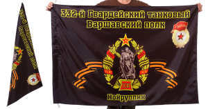 Знамя 332-го Варшавского танкового полка