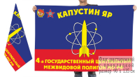 Знамя 4-го Государственного центрального межвидового полигона МО РФ