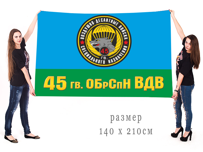 Знамя 45 гв. ОБрСпН ВДВ
