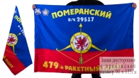 Знамя 479-го ракетного полка РВСН