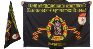 Знамя 48-го Вапнярско-Варшавского танкового полка
