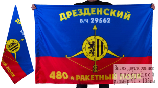 Знамя 480-го ракетного полка РВСН