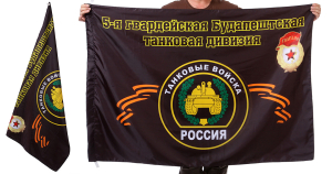 Знамя 5-ой Будапештской танковой дивизии